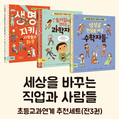 세상을 바꾸는 직업과 사람들 세트(양장본 Hardcover)(전3권)