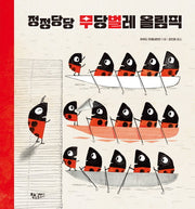 정정당당 무당벌레 올림픽(날마다 그림책)(양장본 Hardcover)