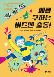 새를 구하는 버드맨 출동!(에코 소셜 액션)