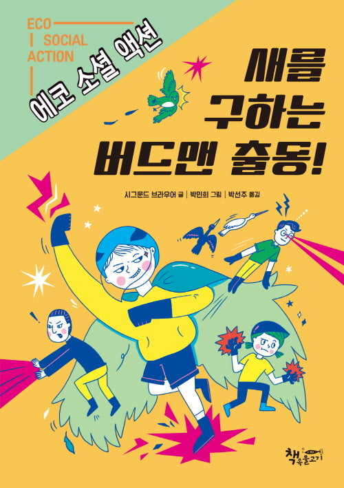 새를 구하는 버드맨 출동!(에코 소셜 액션)