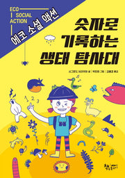 숫자로 기록하는 생태 탐사대(생각이 커지는 생각)