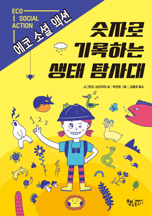 숫자로 기록하는 생태 탐사대(생각이 커지는 생각)