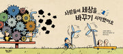 사람들이 세상을 바꾸기 시작했어요(양장본 Hardcover)