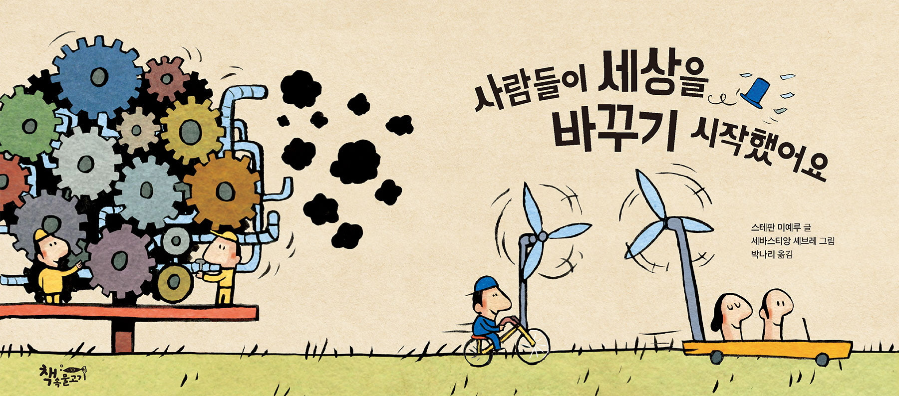 사람들이 세상을 바꾸기 시작했어요(양장본 Hardcover)
