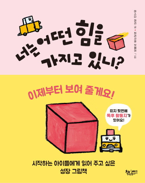 너는 어떤 힘을 가지고 있니?(날마다 그림책)(양장본 Hardcover)