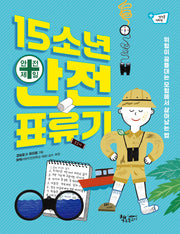 15소년 안전 표류기(생각을 더하면)
