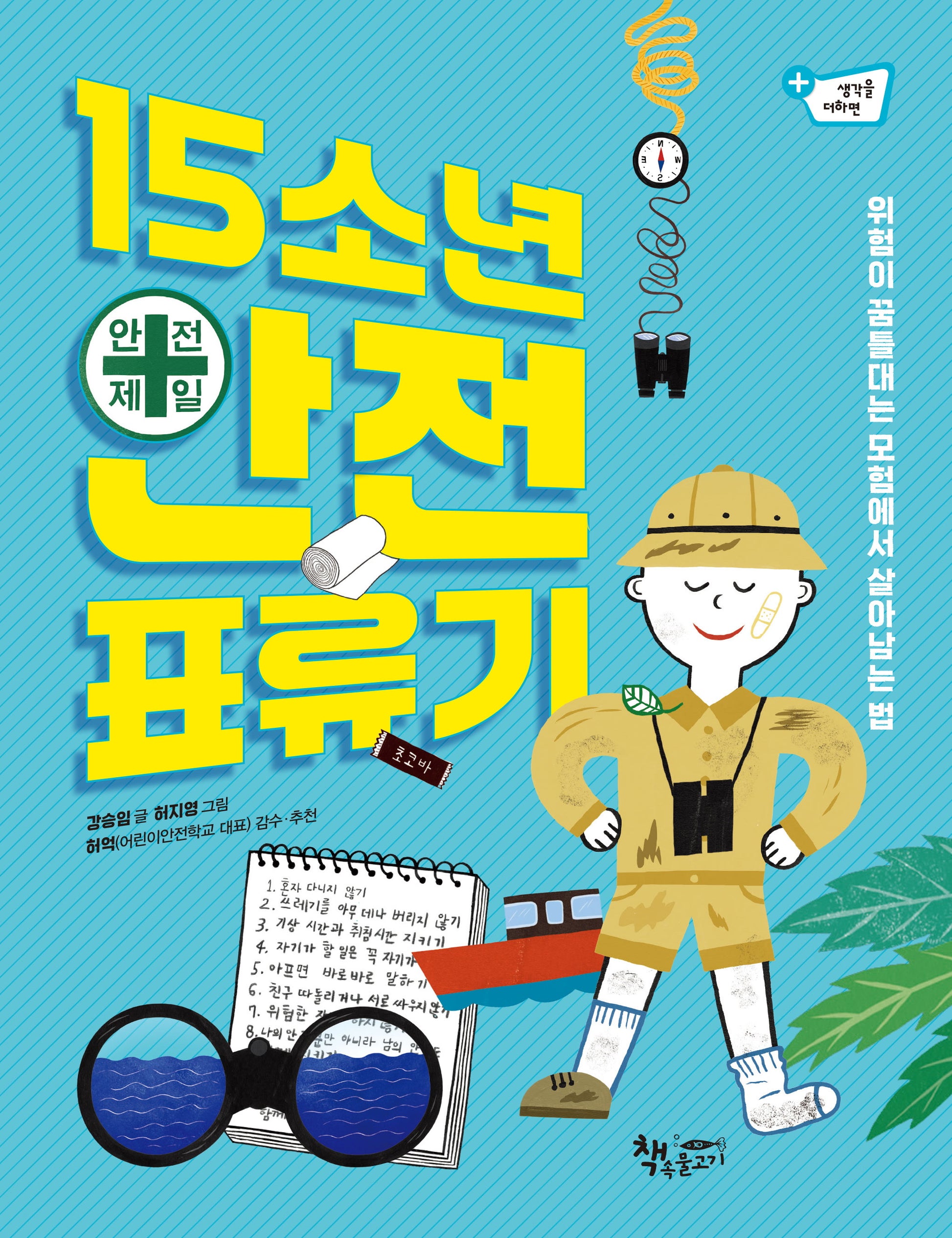 15소년 안전 표류기(생각을 더하면)
