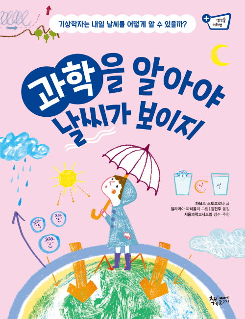 과학을 알아야 날씨가 보이지(생각을 더하면)