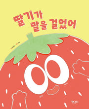 딸기가 말을 걸었어(날마다그림책)(양장본 Hardcover)