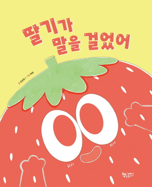 딸기가 말을 걸었어(날마다그림책)(양장본 Hardcover)