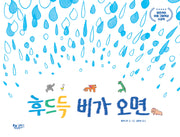 후드득 비가 오면(양장본 Hardcover)