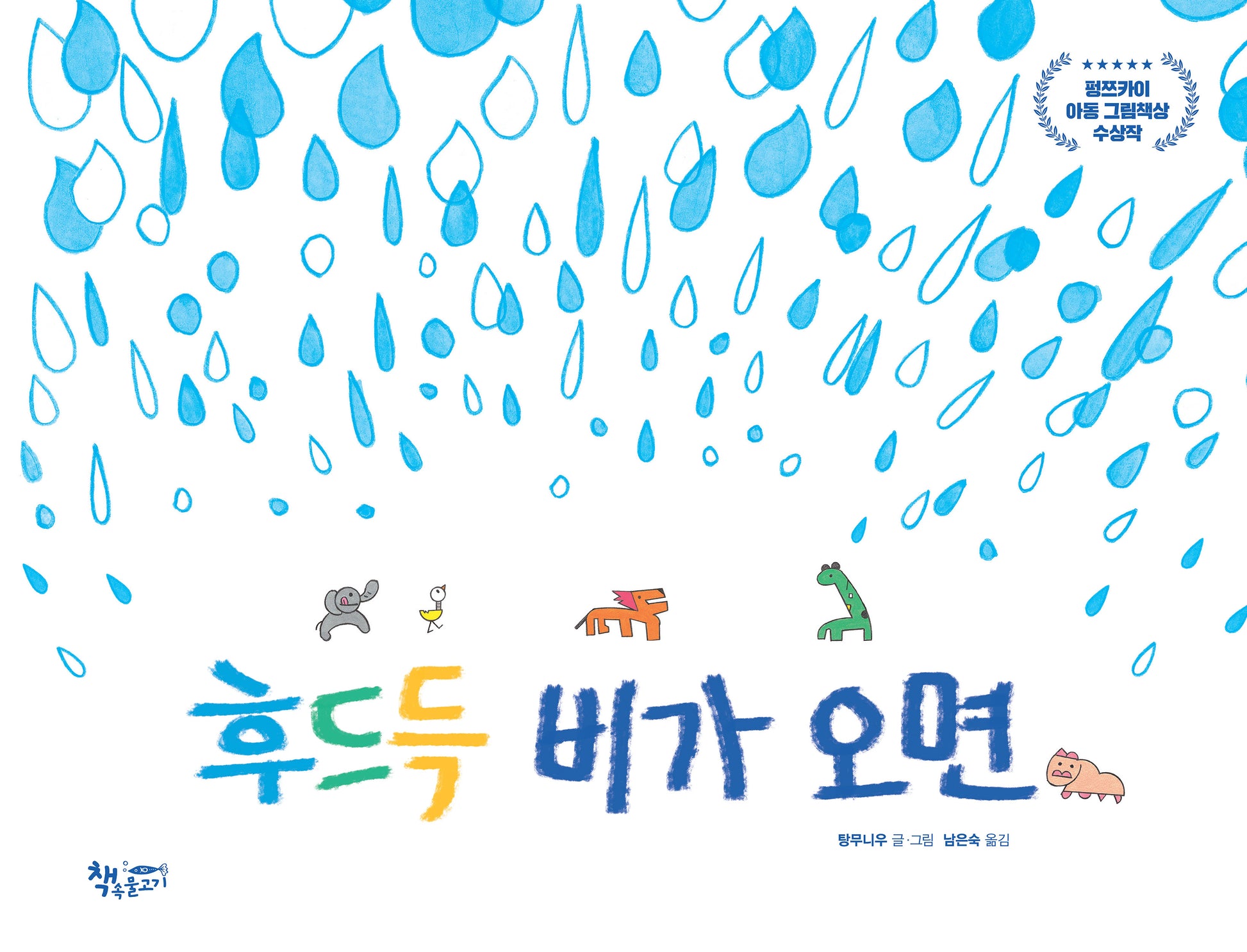 후드득 비가 오면(양장본 Hardcover)