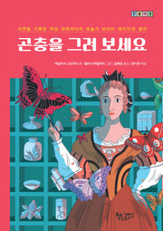 곤충을 그려 보세요