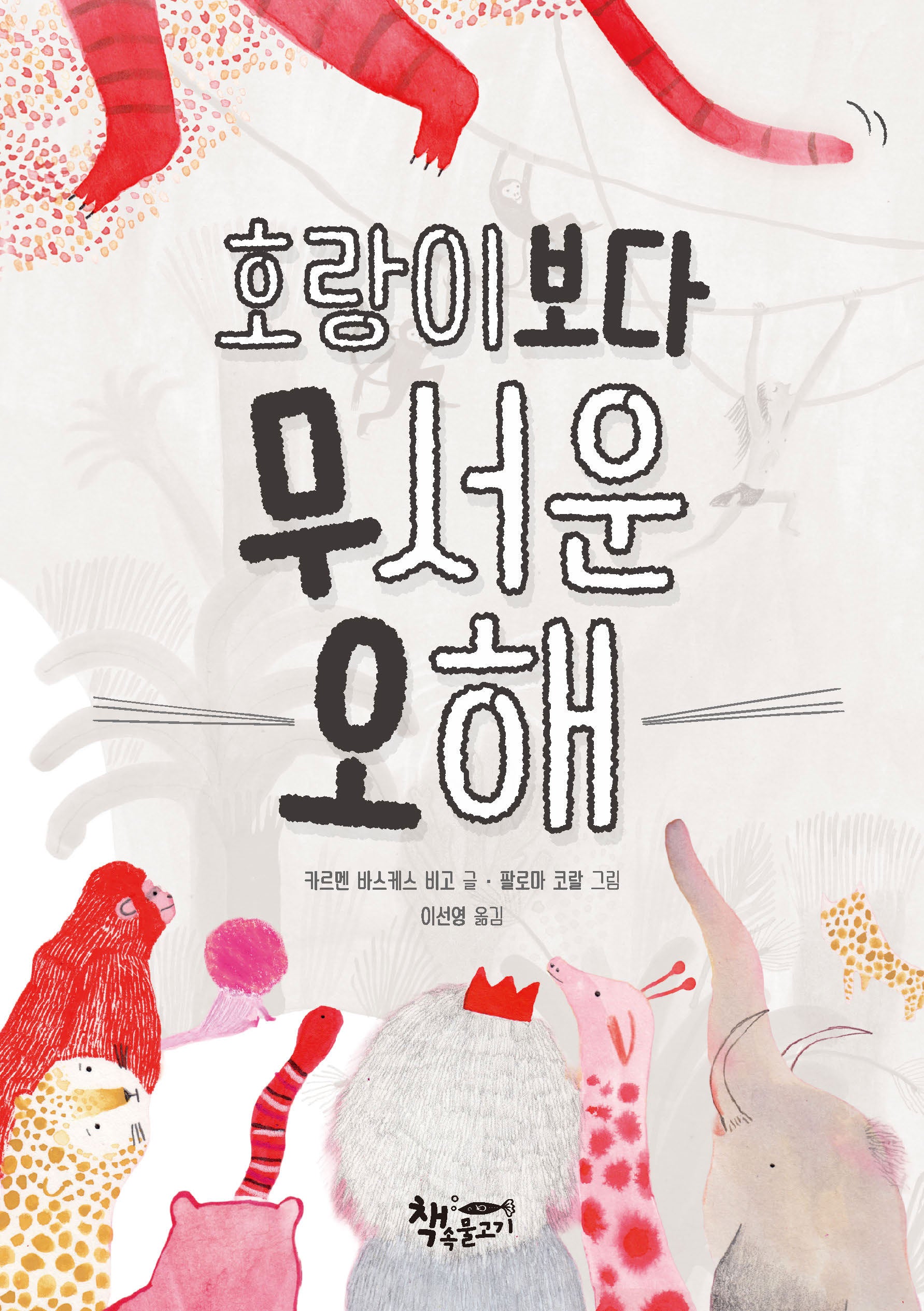 호랑이보다 무서운 오해