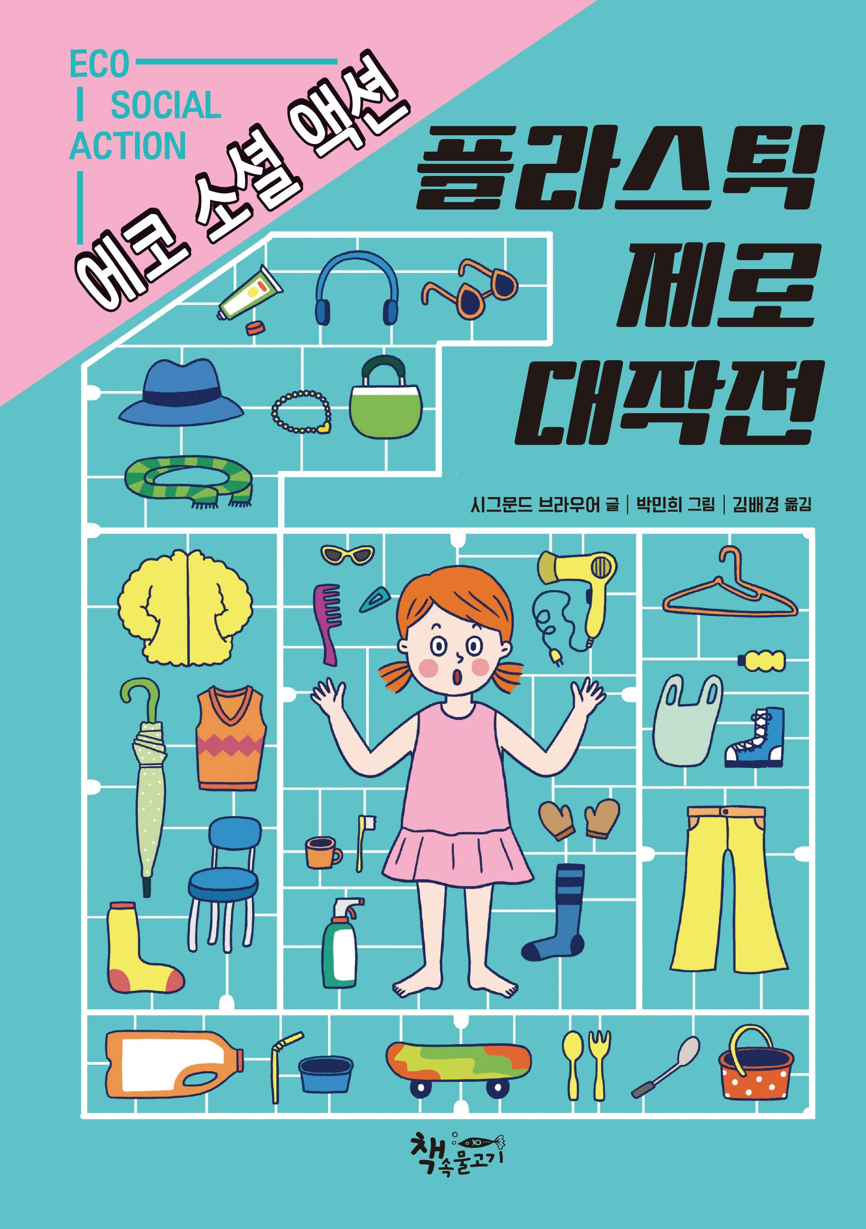 플라스틱 제로 대작전(생각이커지는생각)