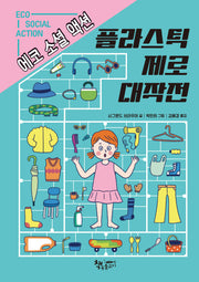 플라스틱 제로 대작전(생각이커지는생각)