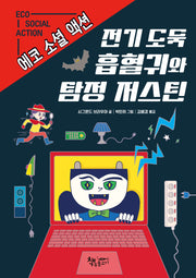 전기 도둑 흡혈귀와 탐정 저스틴