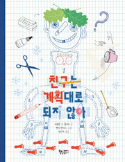 친구는 계획대로 되지 않아(모퉁이책방)