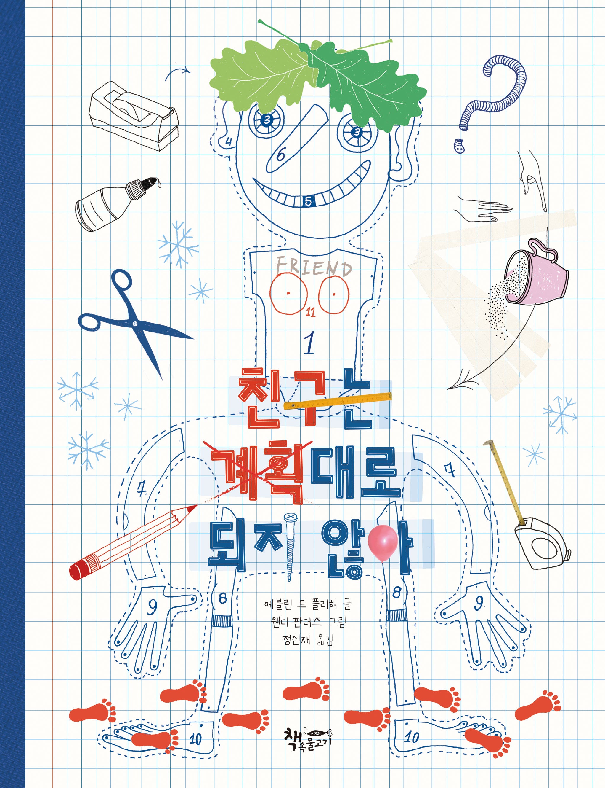친구는 계획대로 되지 않아(모퉁이책방)