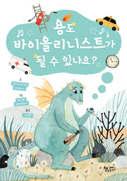 용도 바이올리니스트가 될 수 있나요?(개정판)
