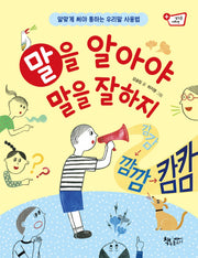 말을 알아야 말을 잘하지(생각을 더하면)