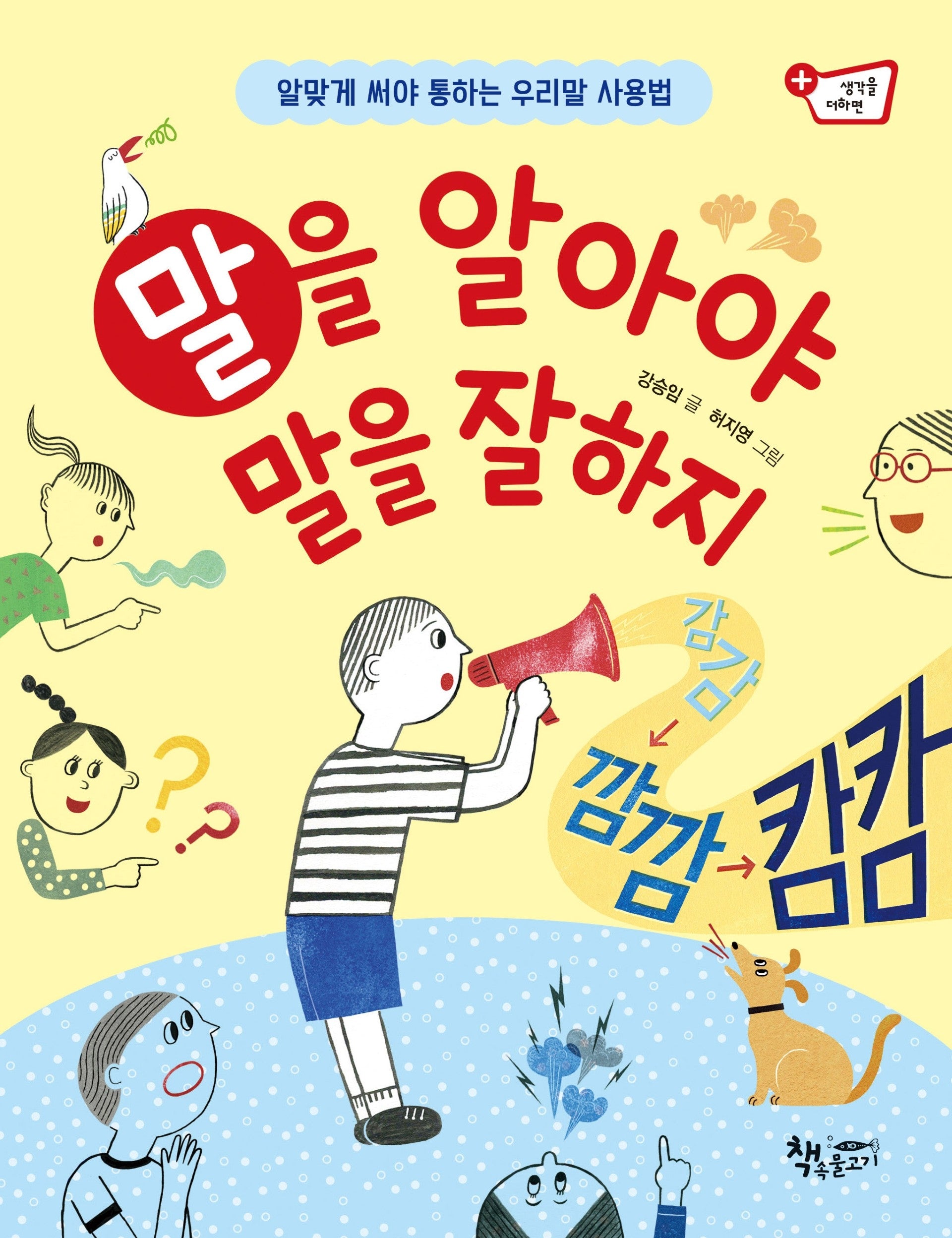 말을 알아야 말을 잘하지(생각을 더하면)