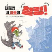학교 가는 내 마음이 철렁!(개정판)(날마다그림책)(양장본 Hardcover)