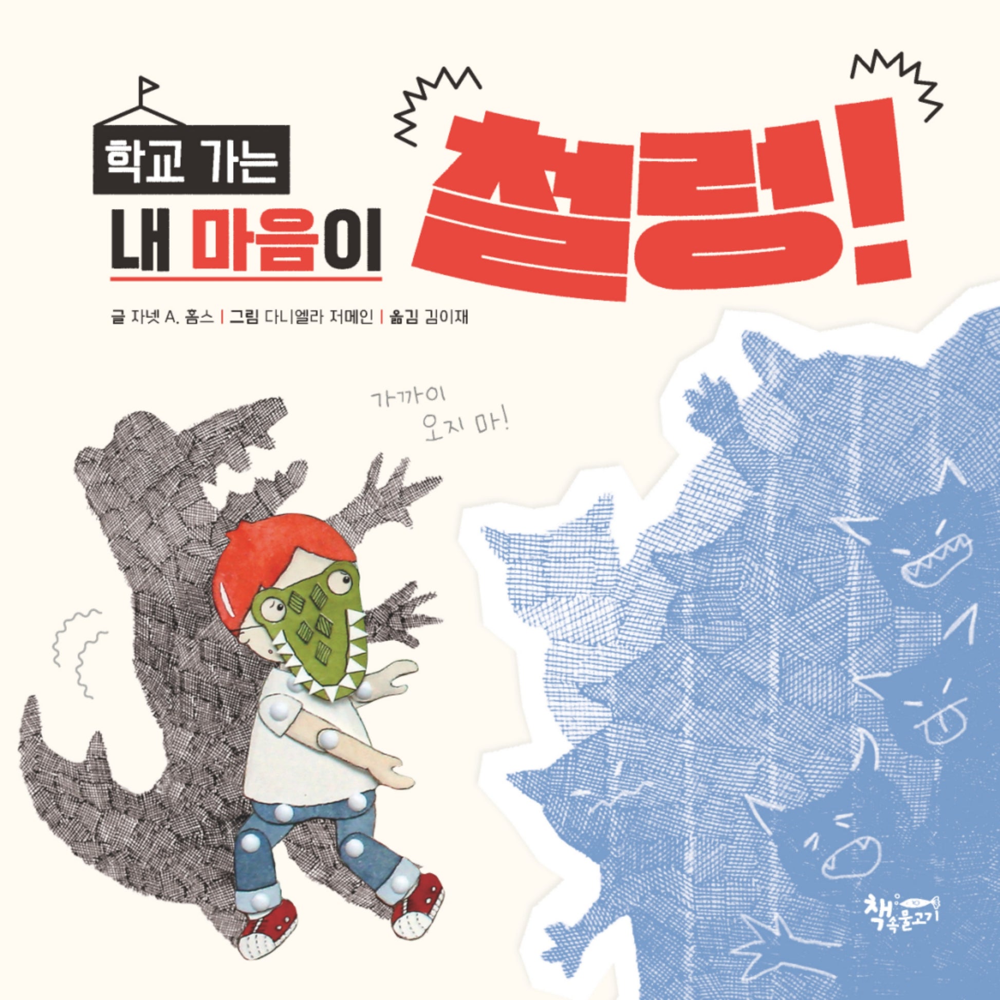 학교 가는 내 마음이 철렁!(개정판)(날마다그림책)(양장본 Hardcover)