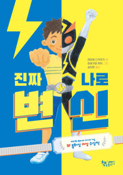 진짜 나로 변신(생각이커지는생각)