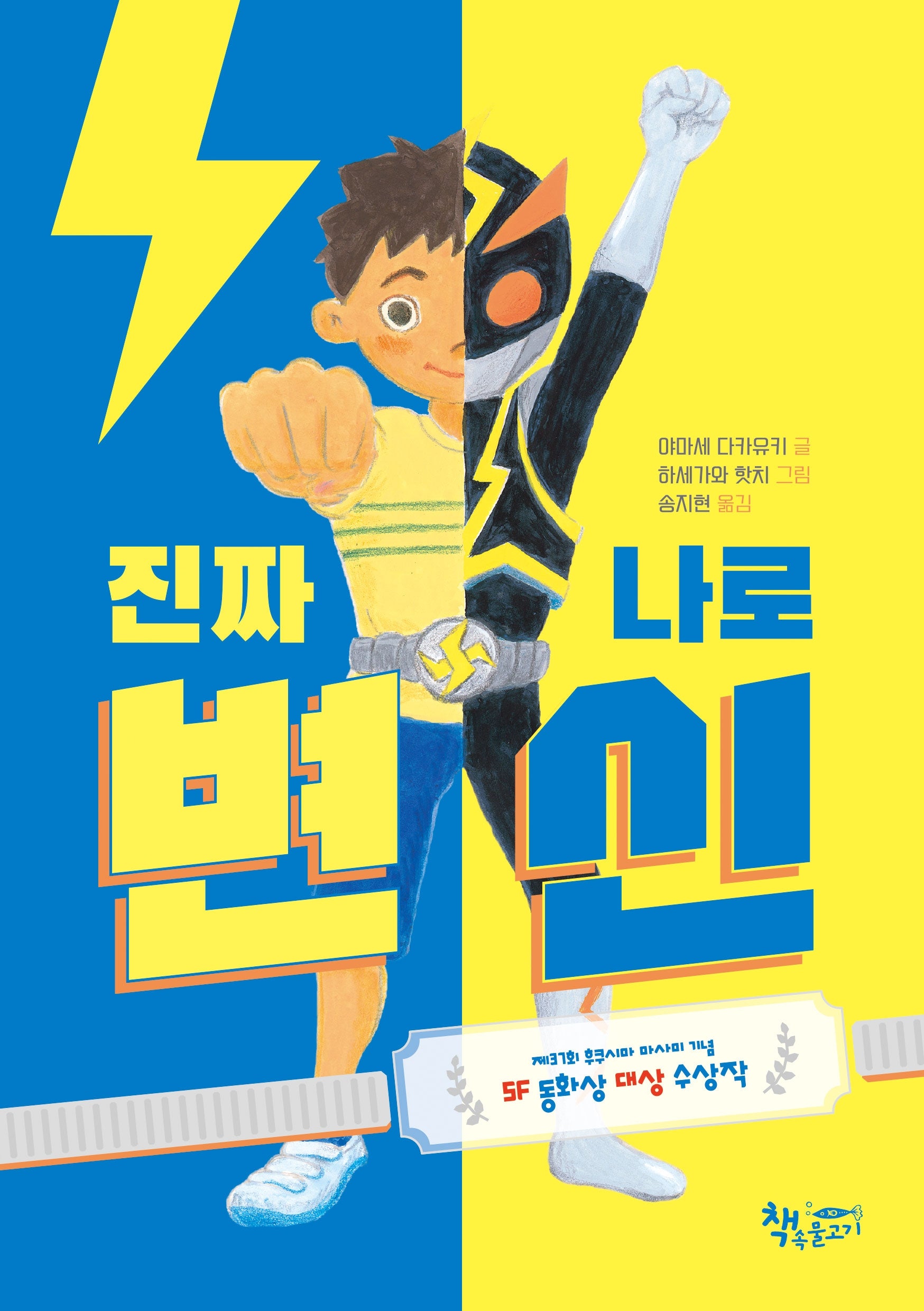 진짜 나로 변신(생각이커지는생각)