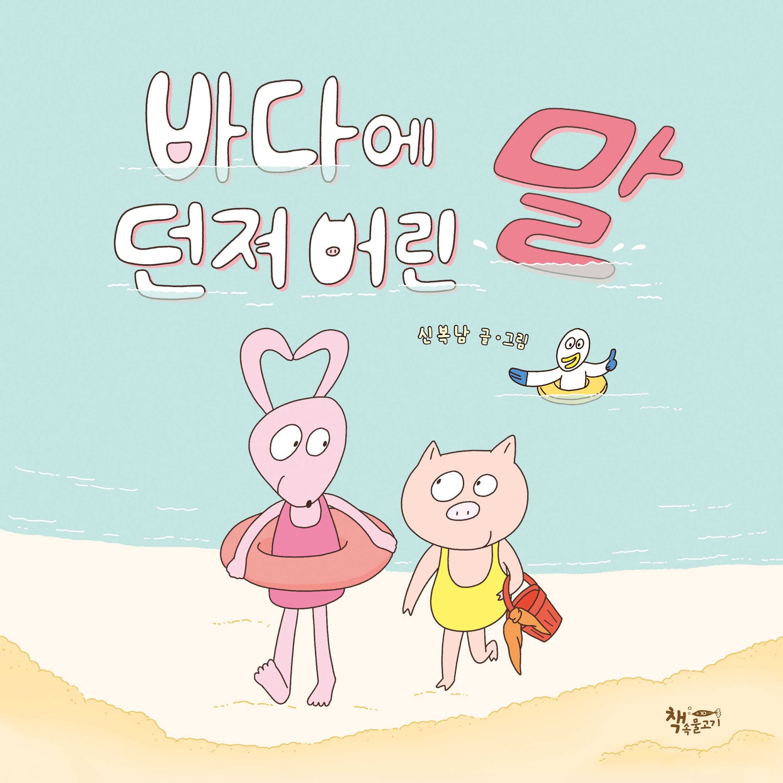 바다에 던져 버린 말