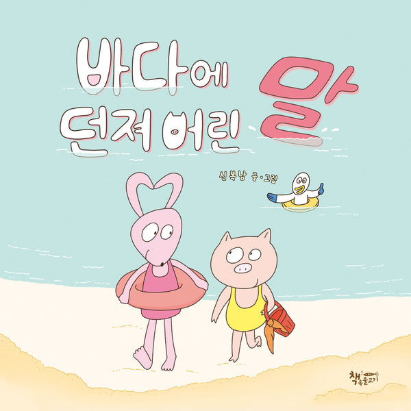 바다에 던져 버린 말