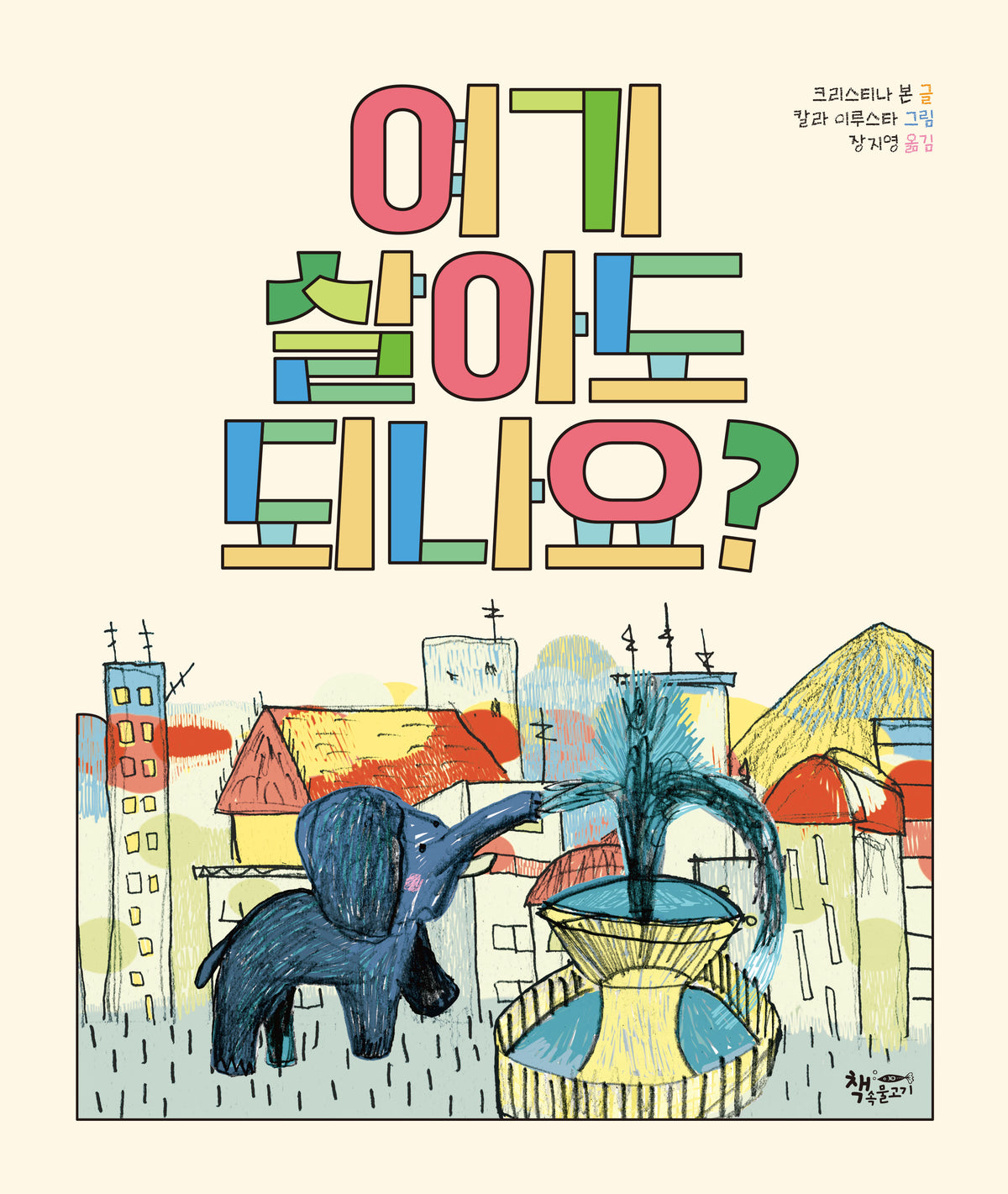 여기 살아도 되나요