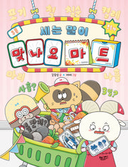 세는 말이 맞나요 마트