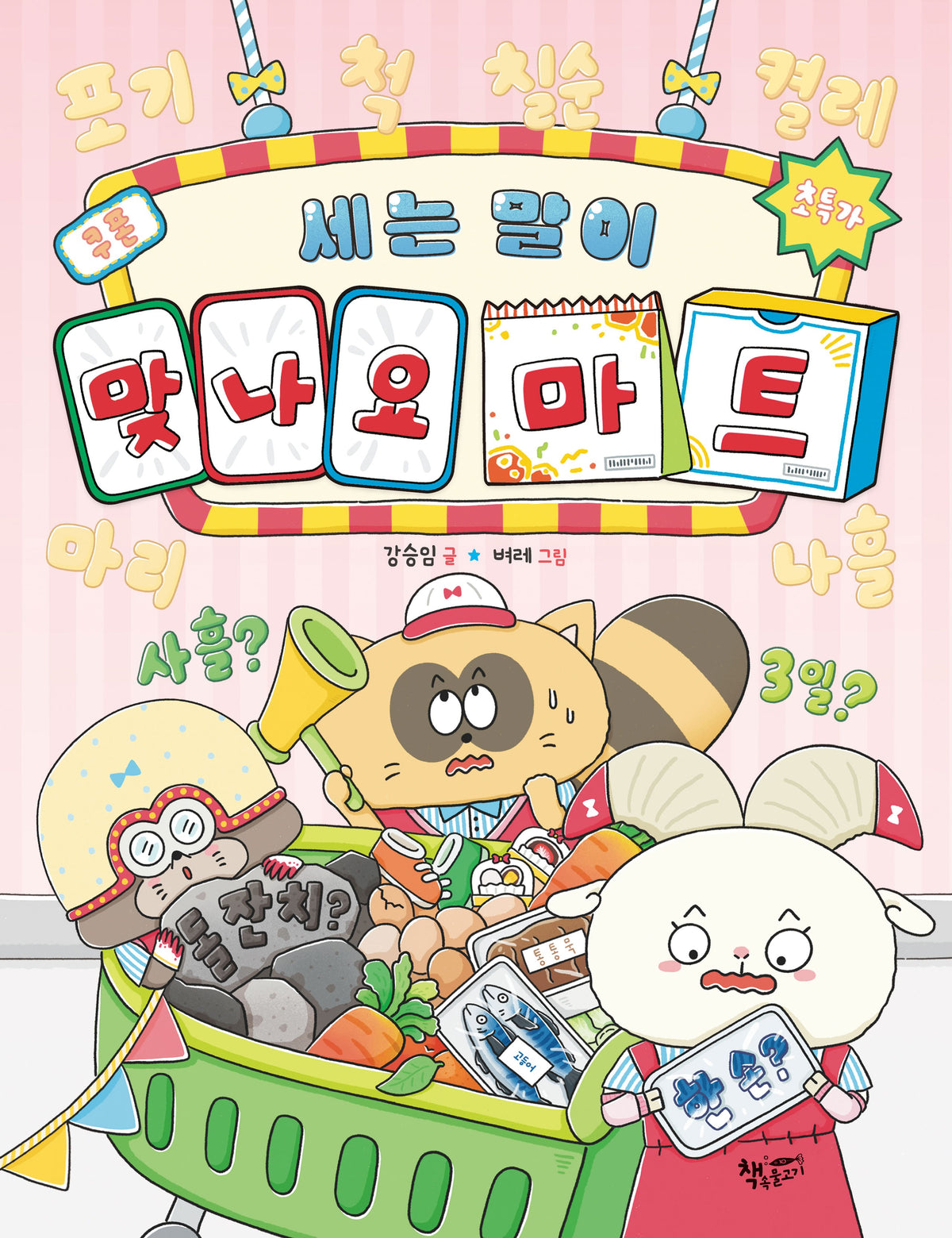 세는 말이 맞나요 마트
