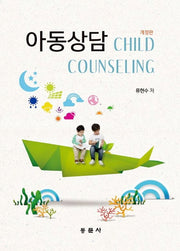아동상담(개정판)