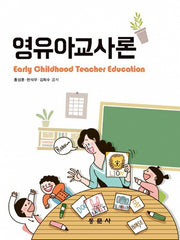 영유아교사론