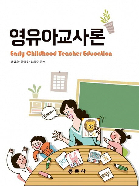 영유아교사론