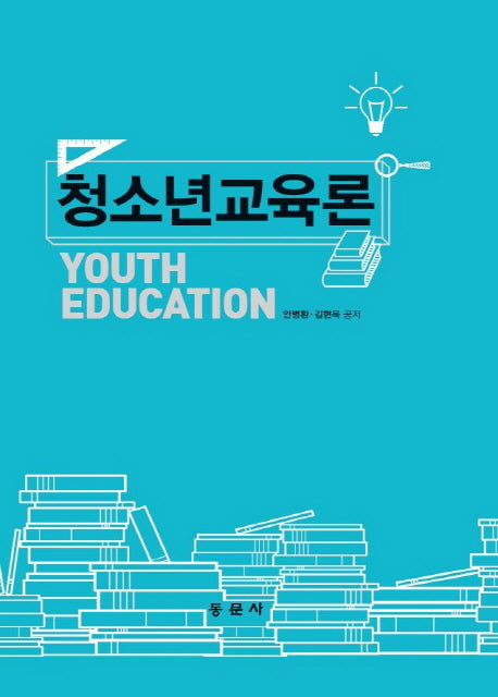 청소년교육론(양장본 HardCover)