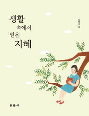 생활 속에서 얻은 지혜