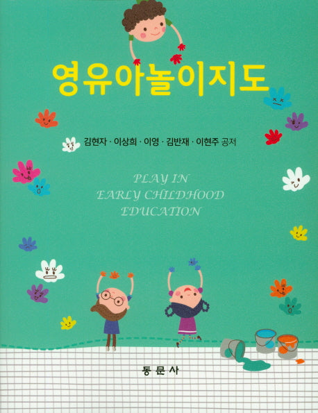영유아놀이지도