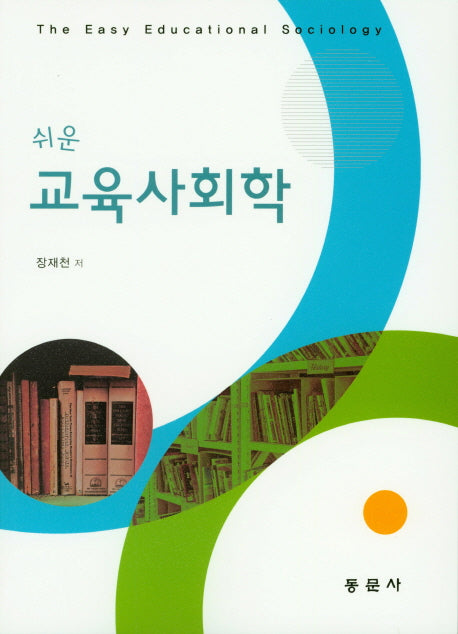 교육사회학(쉬운)