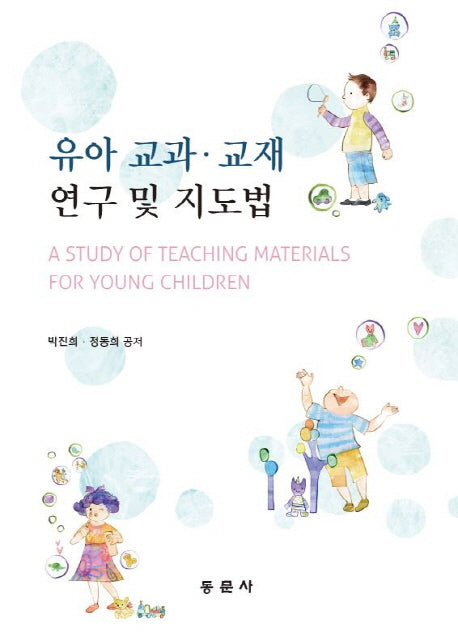 유아 교과 교재 연구 및 지도법