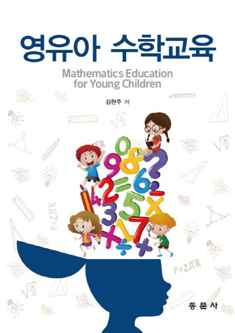 영유아 수학교육