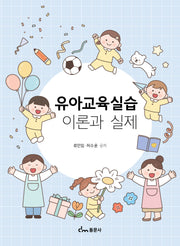 유아교육실습 이론과 실제