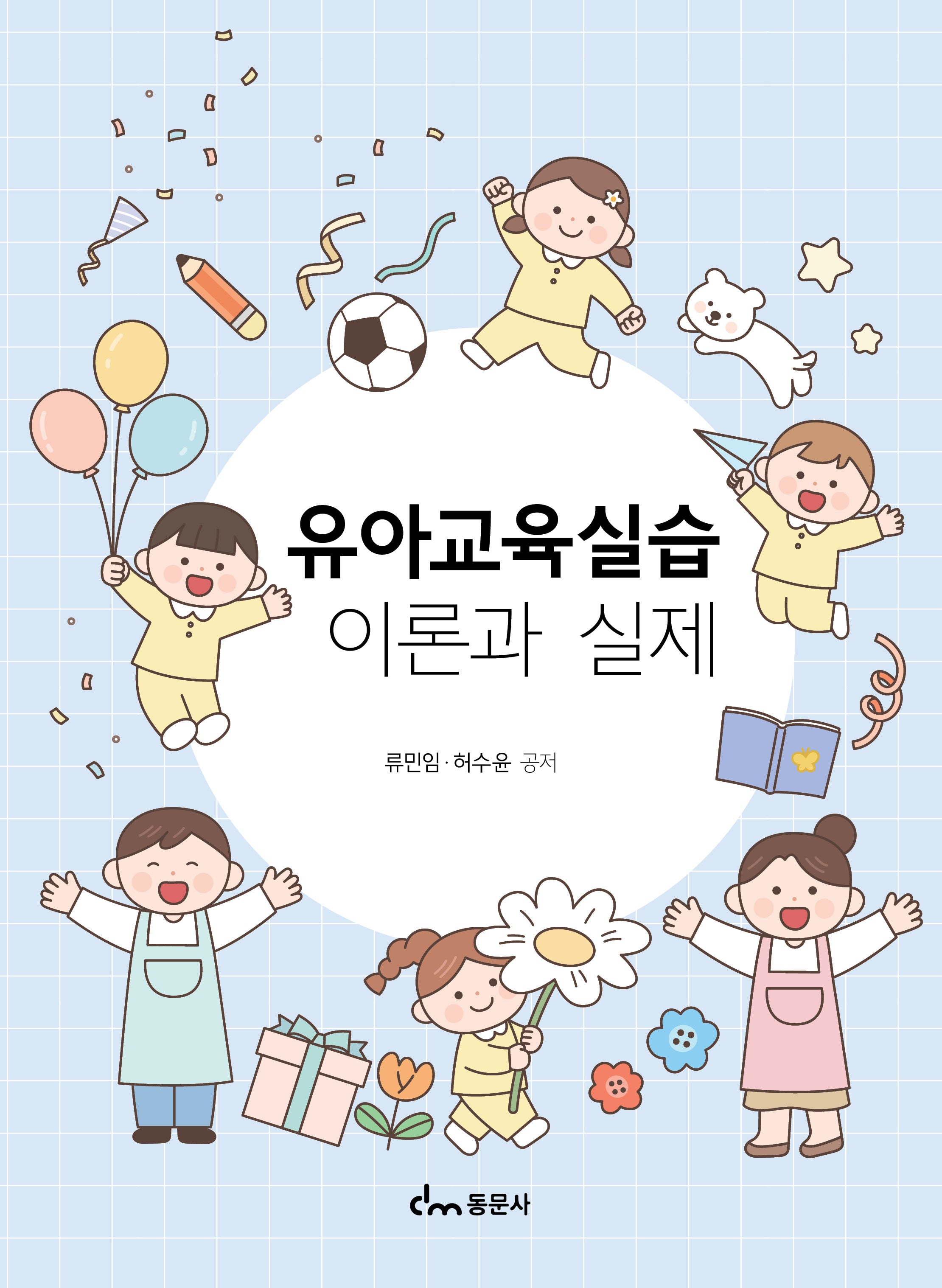 유아교육실습 이론과 실제