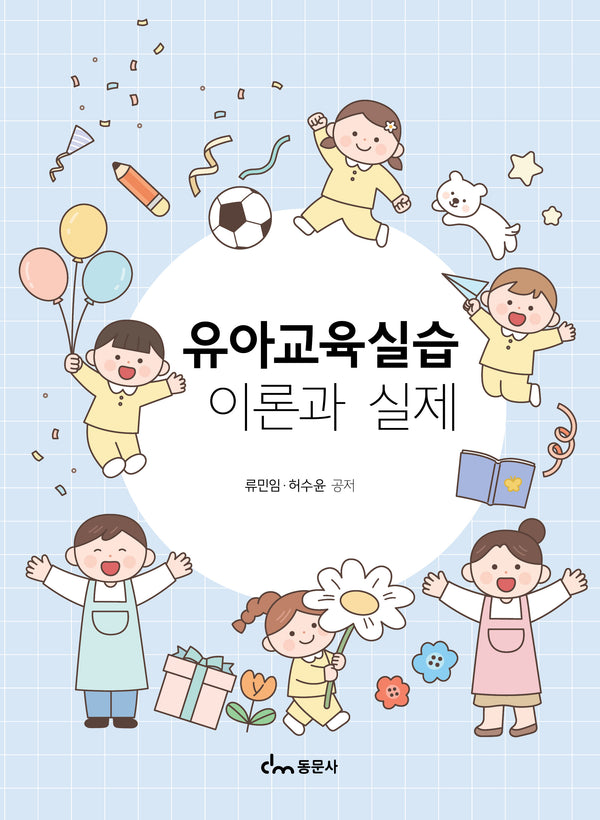 유아교육실습 이론과 실제