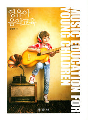 영유아 음악교육