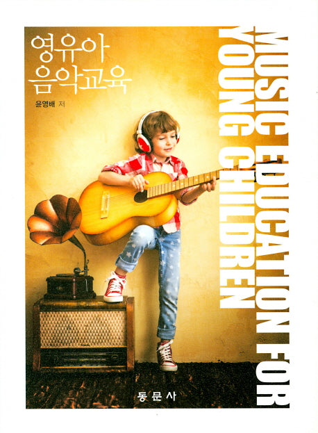 영유아 음악교육