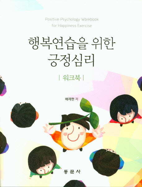 행복연습을 위한 긍정심리(워크북)